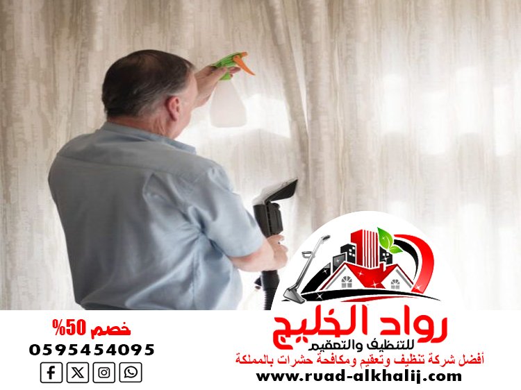 شركة تنظيف ستائر بالبخار بجدة