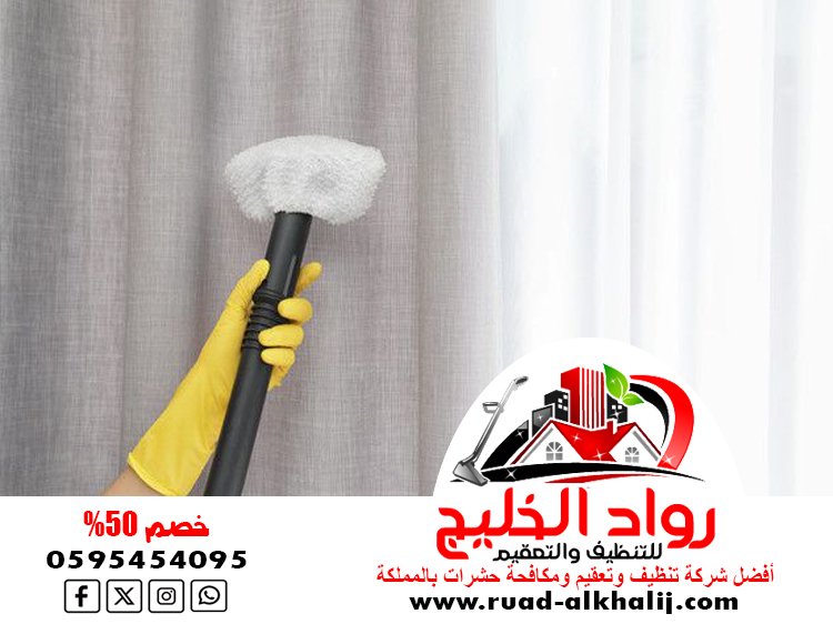 شركة تنظيف ستائر بالبخار بجدة