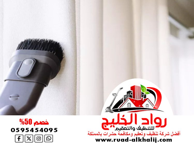 شركة تنظيف ستائر بالبخار بجدة