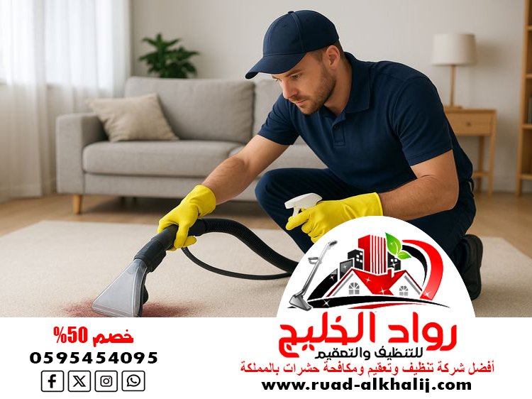 شركة تنظيف سجاد بالبخار بجدة