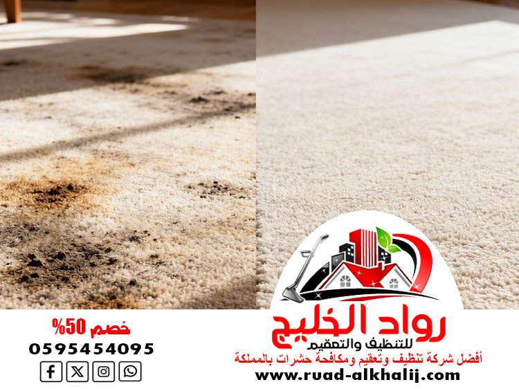 شركة تنظيف سجاد بالبخار بجدة