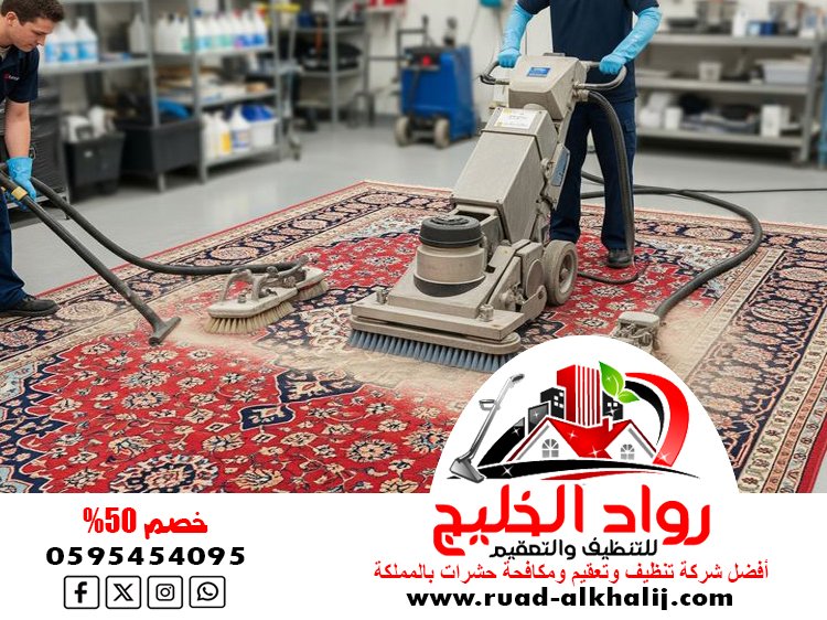 شركة تنظيف سجاد بالبخار بجدة