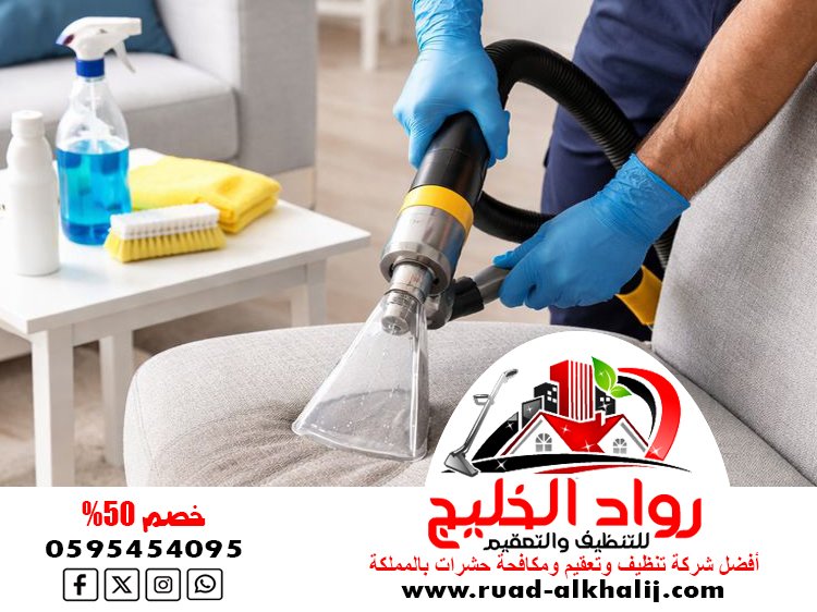 شركة تنظيف مجالس بالبخار بجدة