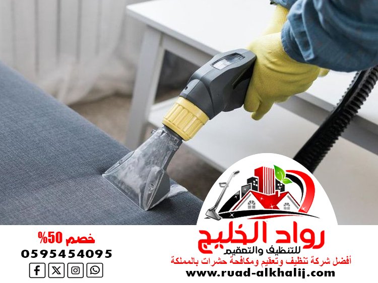 شركة تنظيف مجالس بالبخار بجدة