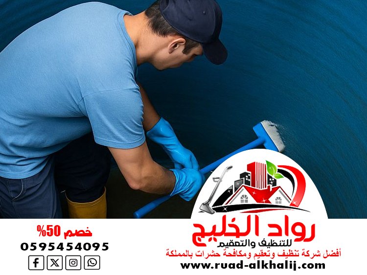 شركة تنظيف خزانات بمكة
