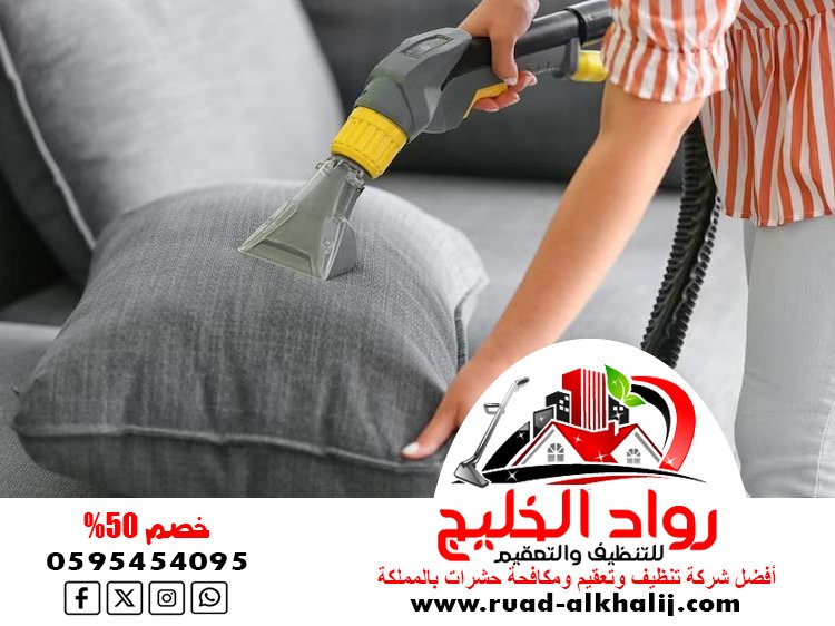شركة تنظيف كنب بالبخار بجدة