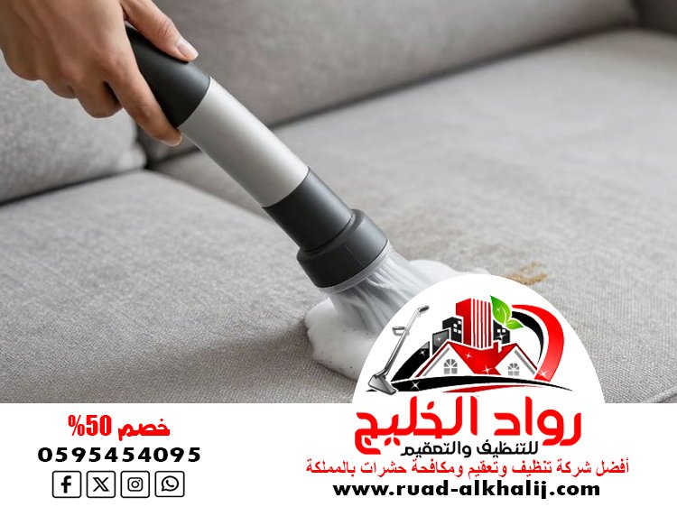 شركة تنظيف كنب بالبخار بجدة
