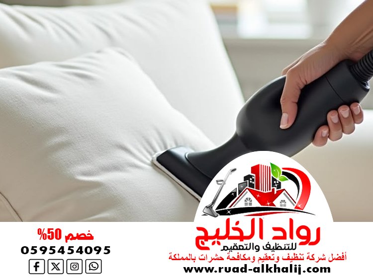 شركة تنظيف كنب بالبخار بجدة