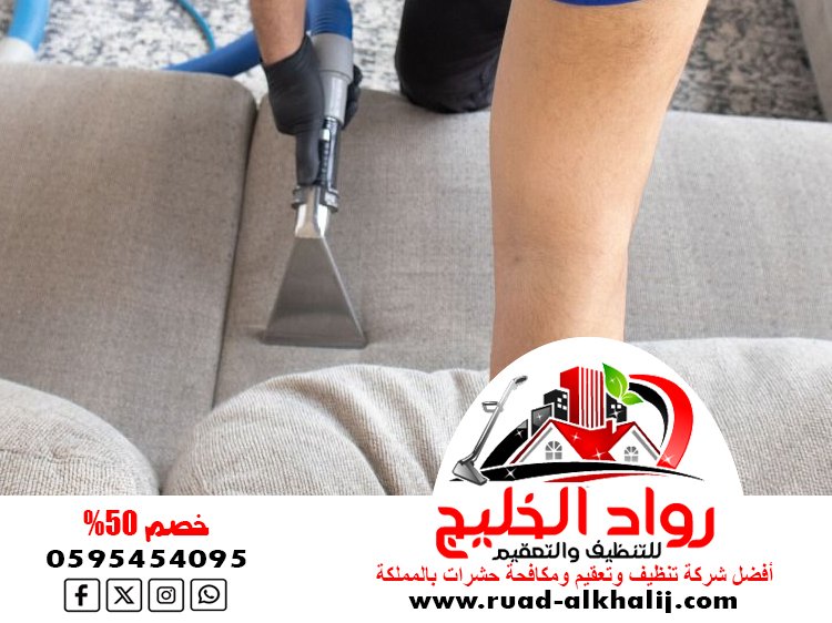 شركة تنظيف مجالس بالبخار بجدة