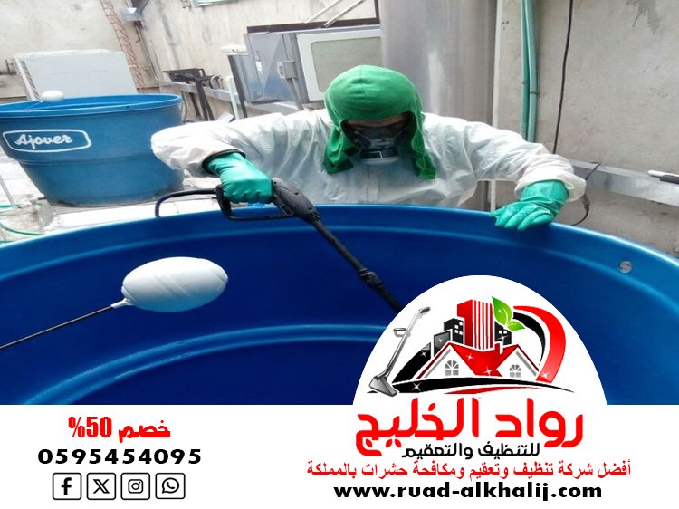 شركة تنظيف خزانات بمكة