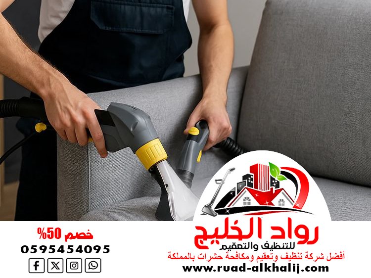 شركة تنظيف كنب بالبخار بجدة