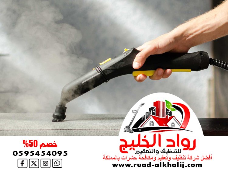 شركة تنظيف مجالس بالبخار بجدة