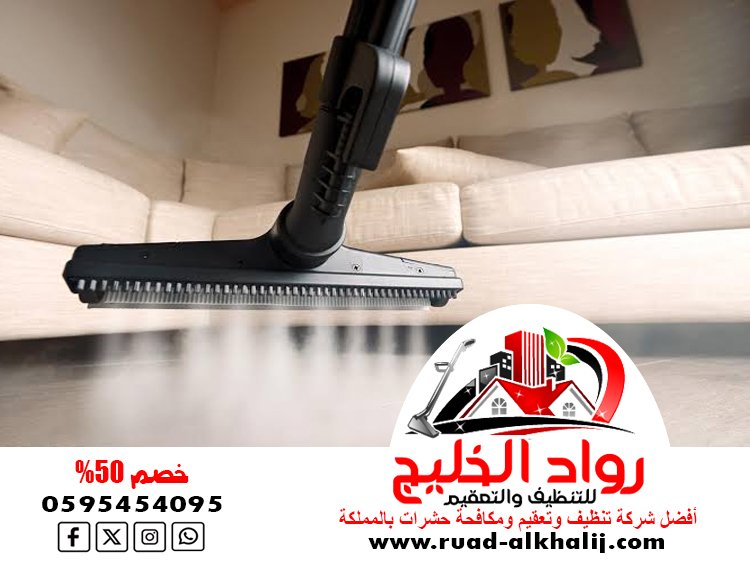 شركة تنظيف سجاد بالبخار بجدة
