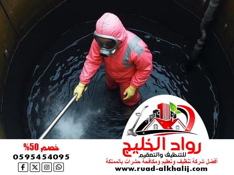 شركة تنظيف خزانات بمكة