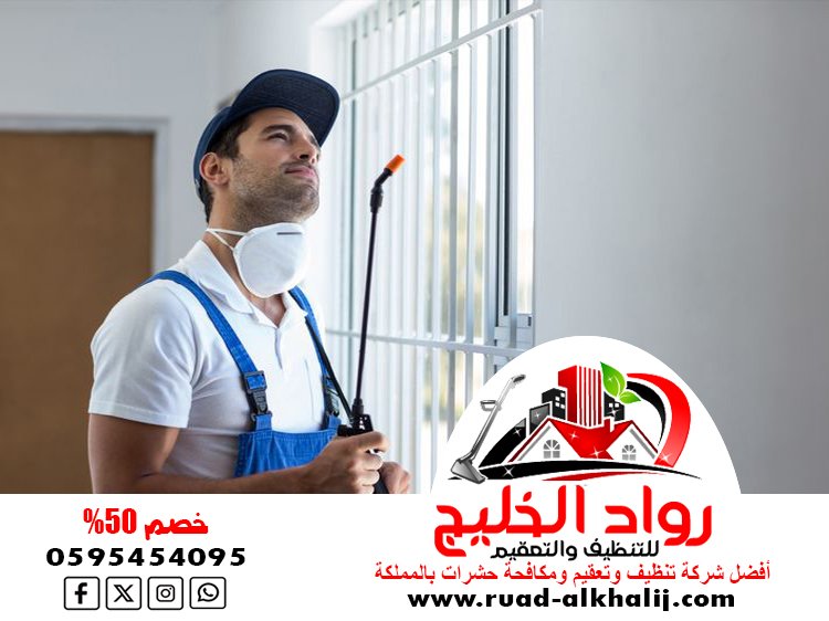 شركة مكافحة حشرات في جدة