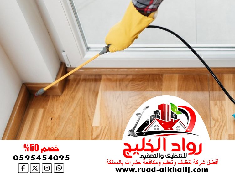 شركة مكافحة حشرات في مكة