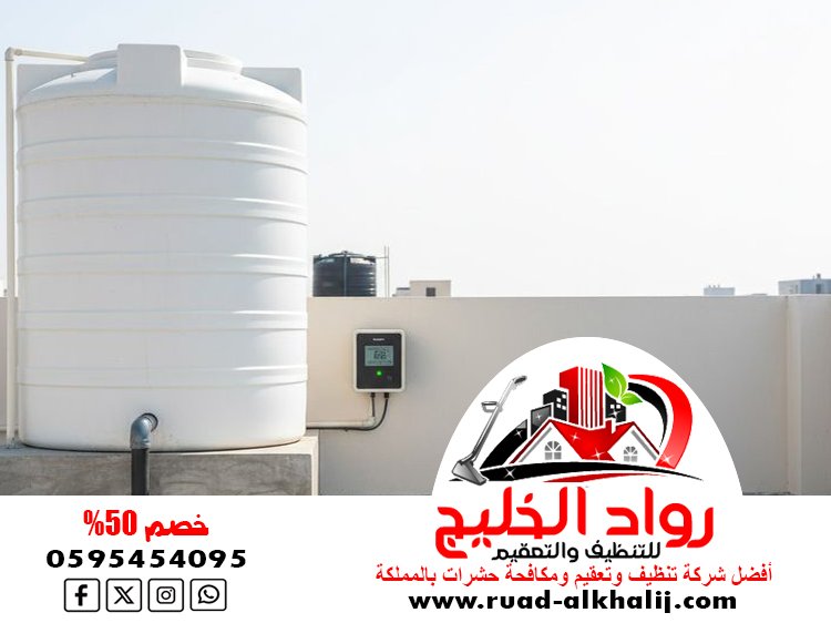 شركة تنظيف خزانات بمكة