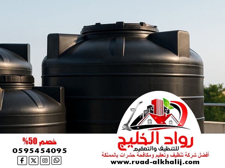 شركة تنظيف خزانات بجدة