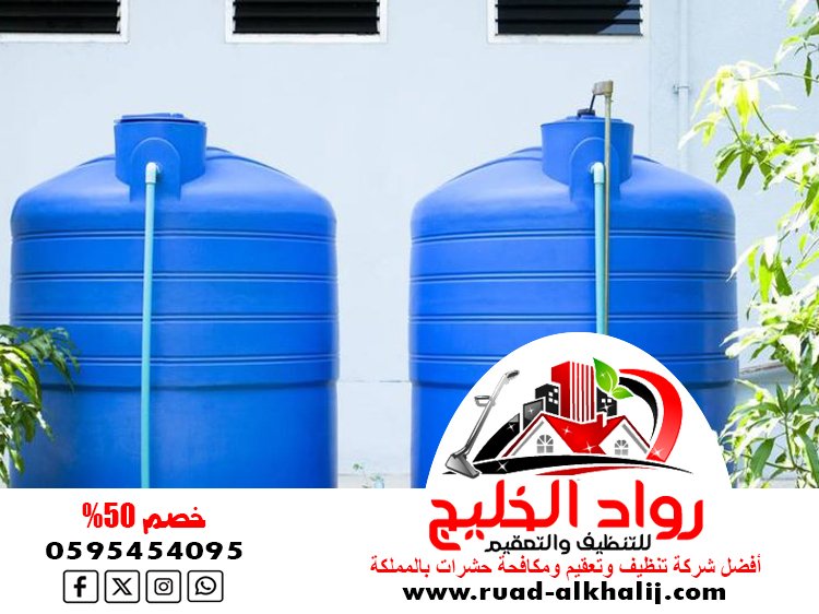شركة تنظيف خزانات بجدة
