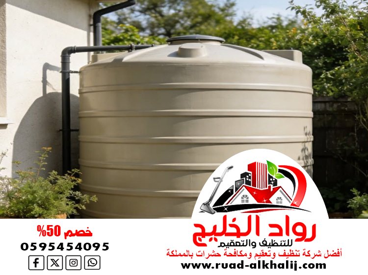 شركة تنظيف خزانات بجدة