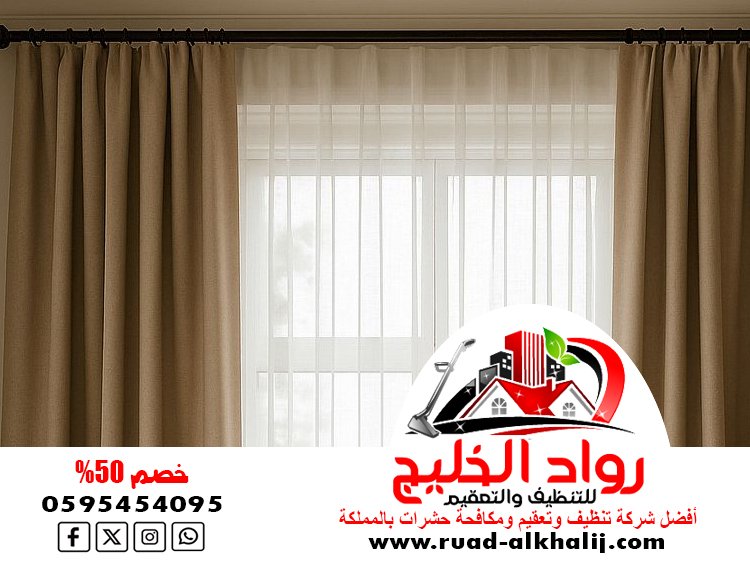 شركة تنظيف ستائر بالبخار بجدة