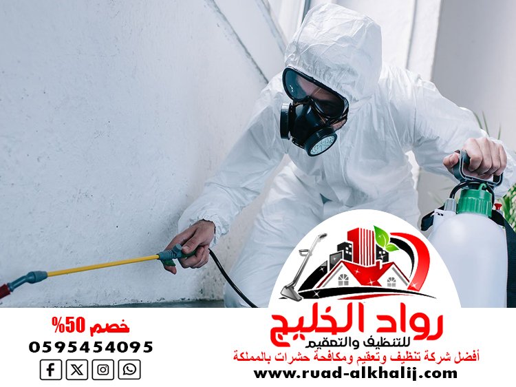 شركة مكافحة السوس بجدة