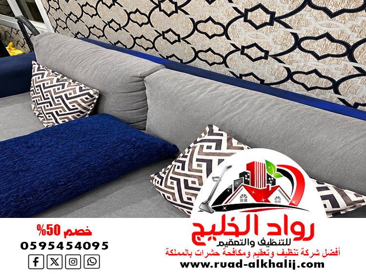 شركة تنظيف كنب بالبخار بجدة