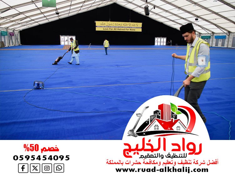 شركة تنظيف خيام بجدة