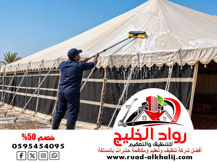 شركة تنظيف خيام بجدة