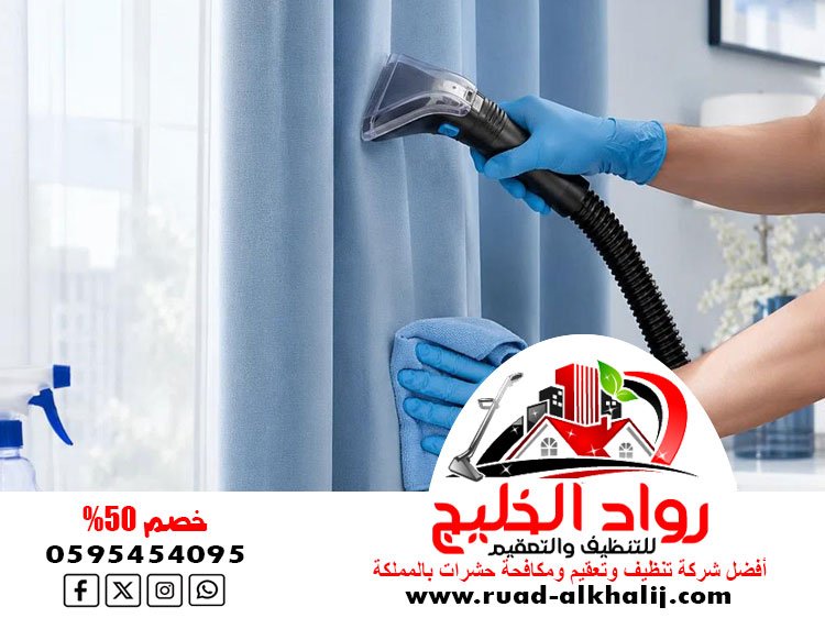 شركة تنظيف ستائر بجدة