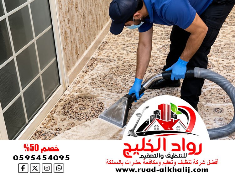 شركة تنظيف سجاد بجدة