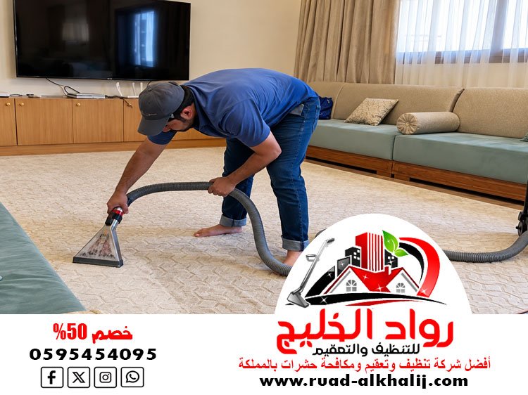 شركة تنظيف سجاد بجدة