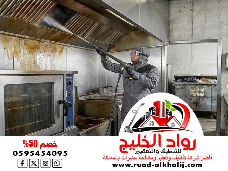 شركة تنظيف مداخن المطاعم بجدة