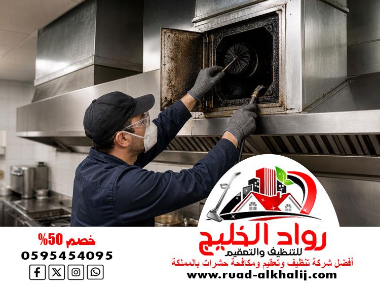 شركة تنظيف مداخن المطاعم بجدة