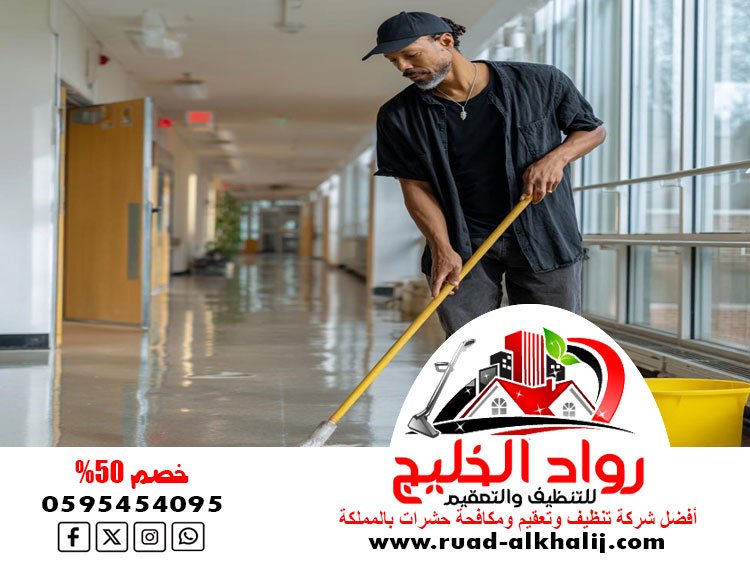 شركة تنظيف مدارس