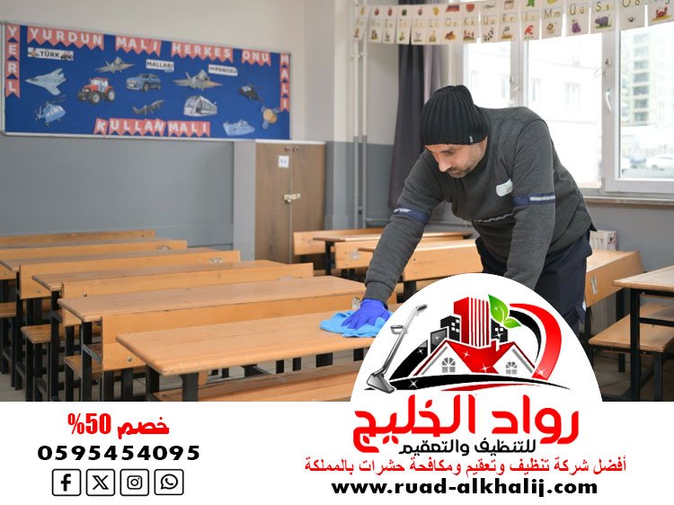 شركة تنظيف مدارس