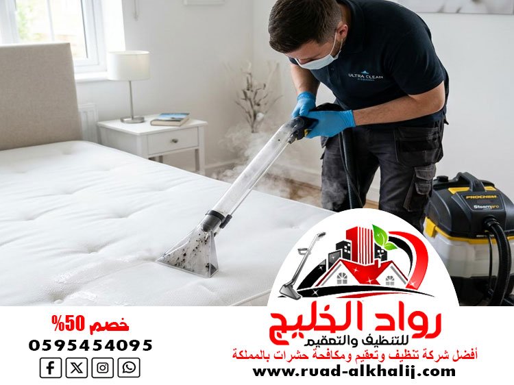 شركة تنظيف مراتب بالبخار بجدة