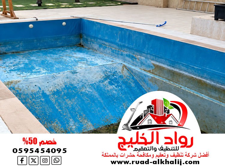 شركة تنظيف مسابح بجدة