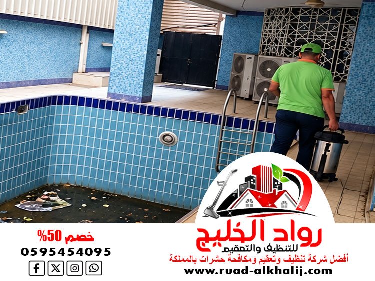 شركة تنظيف مسابح بجدة