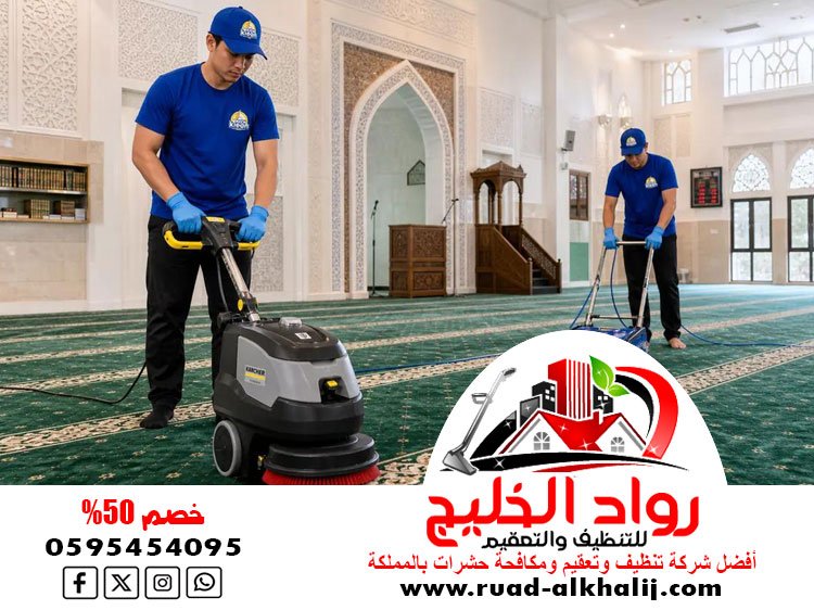 شركة تنظيف مساجد بجدة