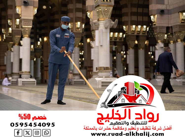 شركة تنظيف مساجد بجدة