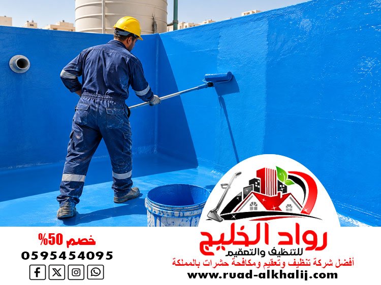 شركة عزل خزانات بجدة