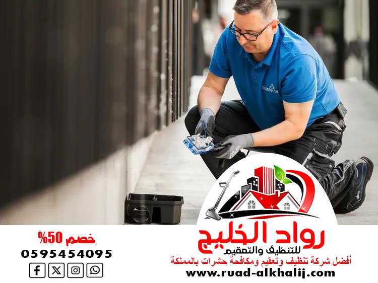 شركة مكافحة الفئران بجدة